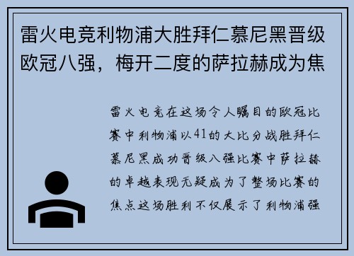 雷火电竞利物浦大胜拜仁慕尼黑晋级欧冠八强，梅开二度的萨拉赫成为焦点