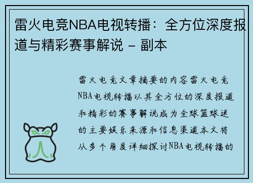 雷火电竞NBA电视转播：全方位深度报道与精彩赛事解说 - 副本