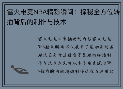 雷火电竞NBA精彩瞬间：探秘全方位转播背后的制作与技术