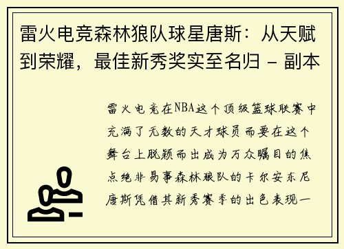 雷火电竞森林狼队球星唐斯：从天赋到荣耀，最佳新秀奖实至名归 - 副本