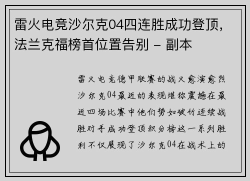 雷火电竞沙尔克04四连胜成功登顶，法兰克福榜首位置告别 - 副本