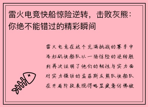 雷火电竞快船惊险逆转，击败灰熊：你绝不能错过的精彩瞬间