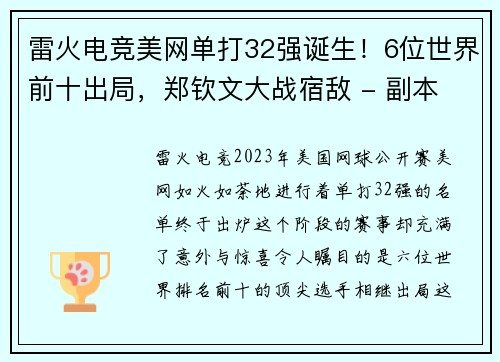 雷火电竞美网单打32强诞生！6位世界前十出局，郑钦文大战宿敌 - 副本