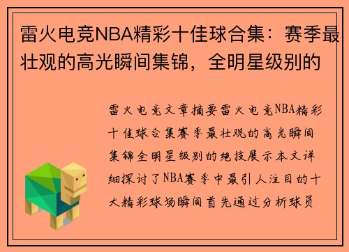 雷火电竞NBA精彩十佳球合集：赛季最壮观的高光瞬间集锦，全明星级别的绝技展示！