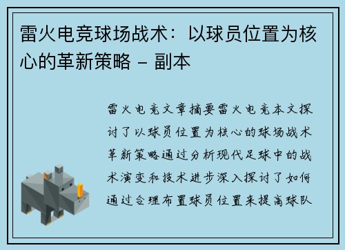 雷火电竞球场战术：以球员位置为核心的革新策略 - 副本