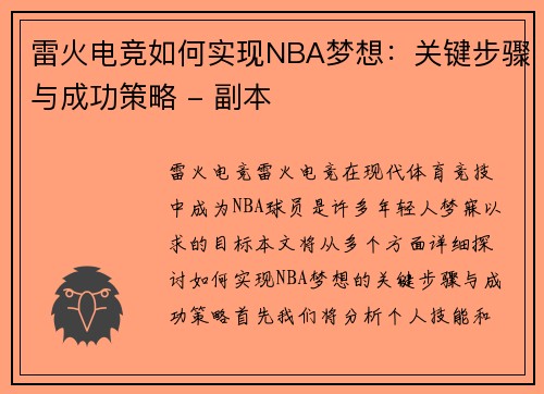 雷火电竞如何实现NBA梦想：关键步骤与成功策略 - 副本