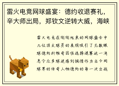 雷火电竞网球盛宴：德约收退赛礼，辛大师出局，郑钦文逆转大威，海峡组合有输有赢 - 副本